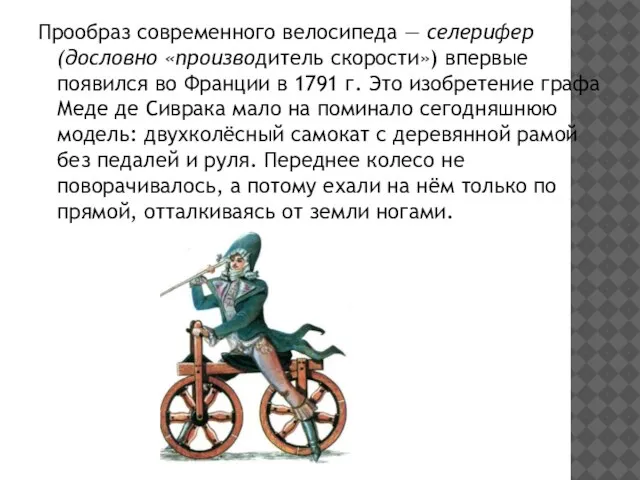Прообраз современного велосипеда — селерифер (дословно «производитель скорости») впервые появился во Франции