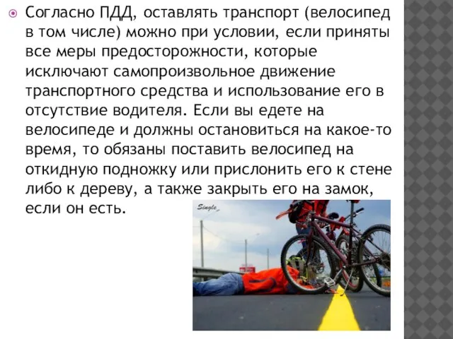Согласно ПДД, оставлять транспорт (велосипед в том числе) можно при условии, если