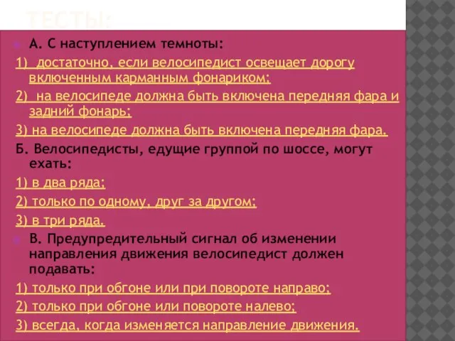 ТЕСТЫ: A. С наступлением темноты: 1) достаточно, если велосипедист освещает дорогу включенным