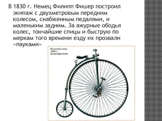 В 1830 г. Немец Филипп Фишер построил экипаж с двухметровым передним колесом,