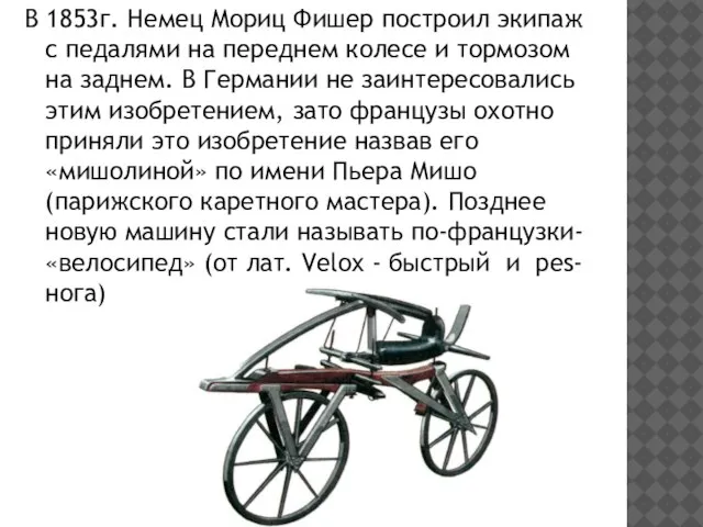 В 1853г. Немец Мориц Фишер построил экипаж с педалями на переднем колесе