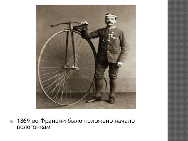 1869 во Франции было положено начало велогонкам
