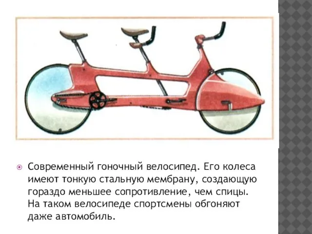 Современный гоночный велосипед. Его колеса имеют тонкую стальную мембрану, создающую гораздо меньшее