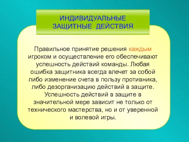 Правильное принятие решения каждым игроком и осуществление его обеспечивают успешность действий команды.