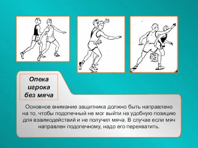 Опека игрока без мяча Основное внимание защитника должно быть направлено на то,