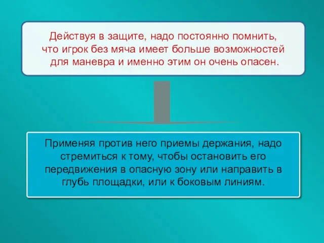 Действуя в защите, надо постоянно помнить, что игрок без мяча имеет больше