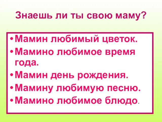 Знаешь ли ты свою маму? Мамин любимый цветок. Мамино любимое время года.