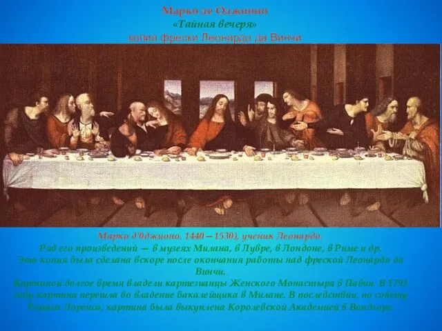 Марко де Оджионо «Тайная вечеря» копия фрески Леонардо да Винчи Марко д'0джионо.