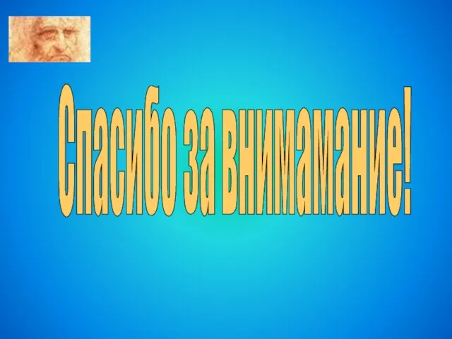 Спасибо за внимамание!