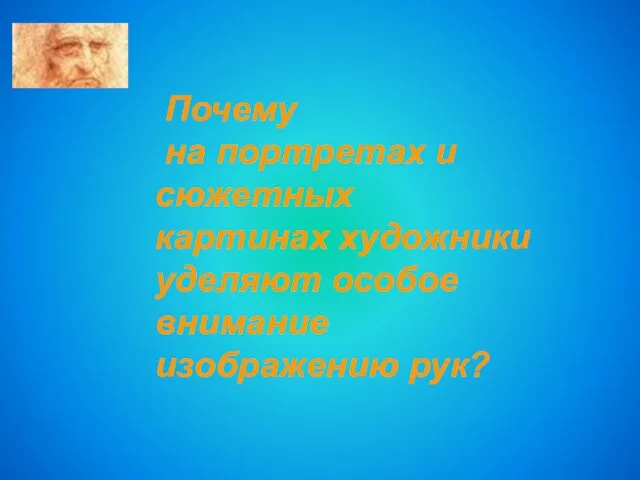 Почему на портретах и сюжетных картинах художники уделяют особое внимание изображению рук?