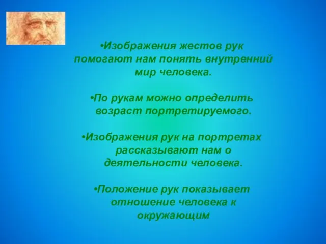 Изображения жестов рук помогают нам понять внутренний мир человека. По рукам можно