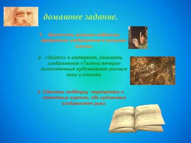 домашнее задание. Закончить рисунки-наброски, превратив изображения в рисунки-эскизы. 2. «Зайти» в интернет,