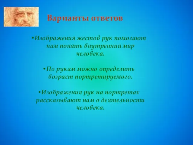 Изображения жестов рук помогают нам понять внутренний мир человека. По рукам можно