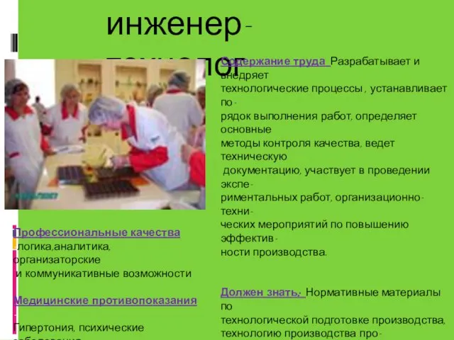 инженер-технолог Содержание труда Разрабатывает и внедряет технологические процессы , устанавливает по- рядок