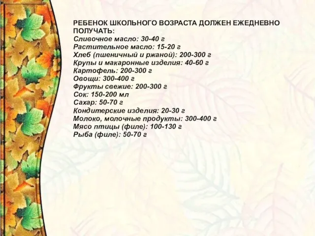 РЕБЕНОК ШКОЛЬНОГО ВОЗРАСТА ДОЛЖЕН ЕЖЕДНЕВНО ПОЛУЧАТЬ: Сливочное масло: 30-40 г Растительное масло: