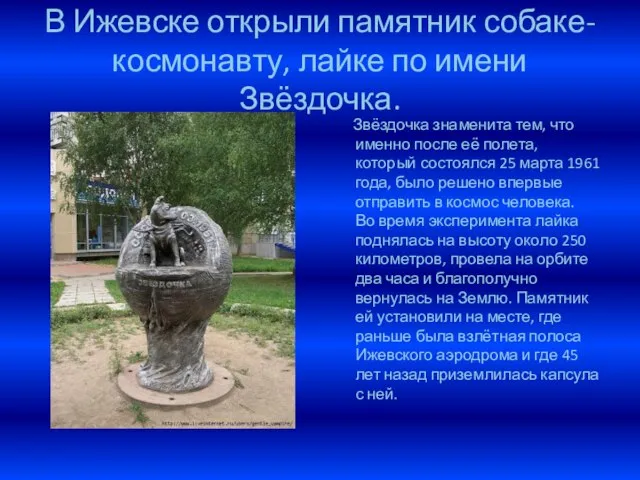 В Ижевске открыли памятник собаке-космонавту, лайке по имени Звёздочка. Звёздочка знаменита тем,