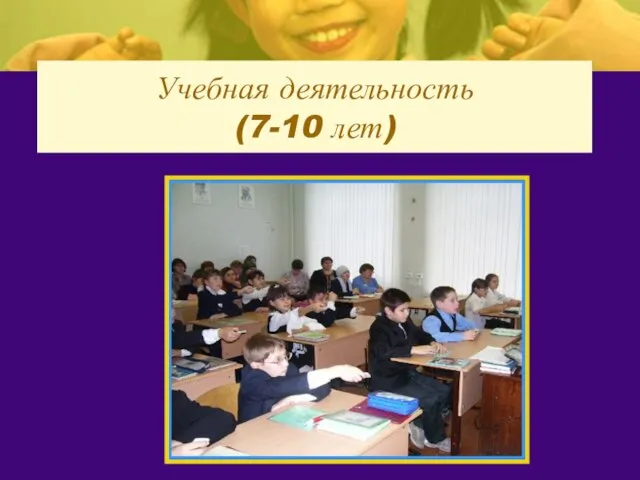 Учебная деятельность (7-10 лет)