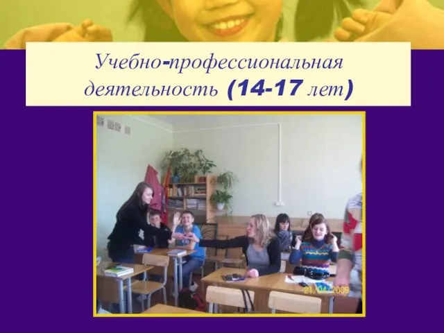 Учебно-профессиональная деятельность (14-17 лет)