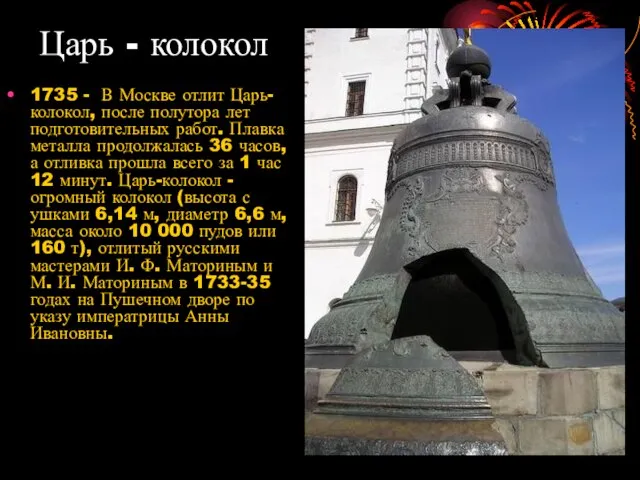 Царь - колокол 1735 - В Москве отлит Царь-колокол, после полутора лет