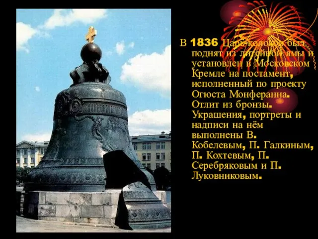 В 1836 Царь-колокол был поднят из литейной ямы и установлен в Московском