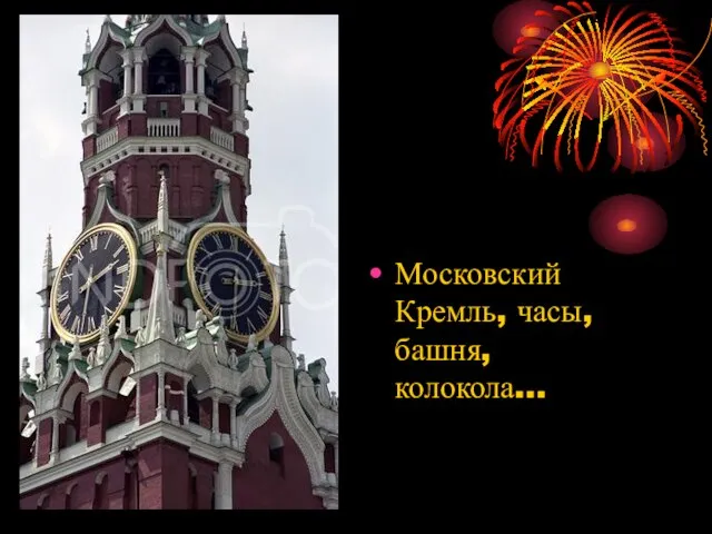 Московский Кремль, часы, башня, колокола…
