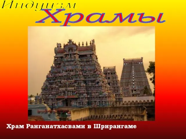 Индуизм Храмы Храм Ранганатхасвами в Шрирангаме