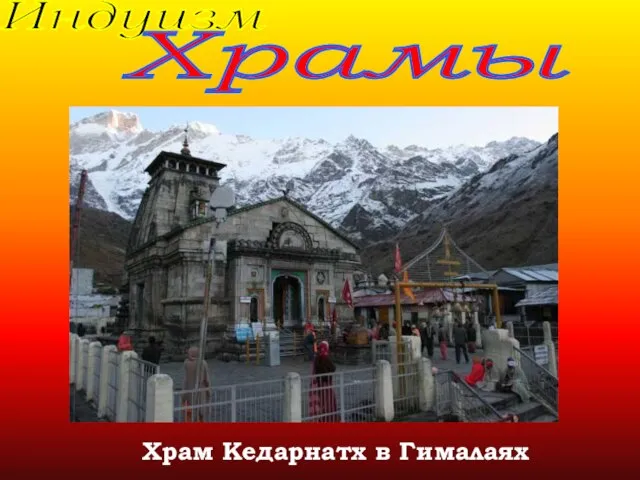 Индуизм Храмы Храм Кедарнатх в Гималаях