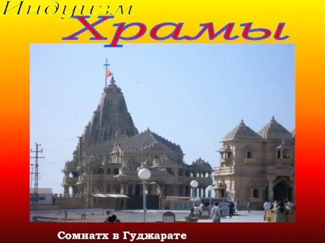 Индуизм Храмы Сомнатх в Гуджарате