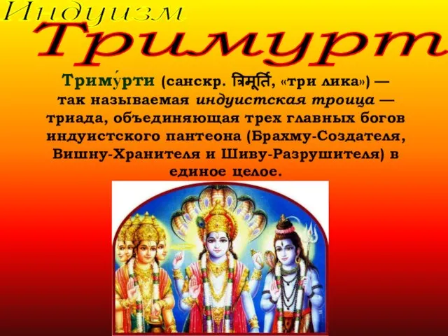 Индуизм Триму́рти (санскр. त्रिमूर्ति, «три лика») — так называемая индуистская троица —