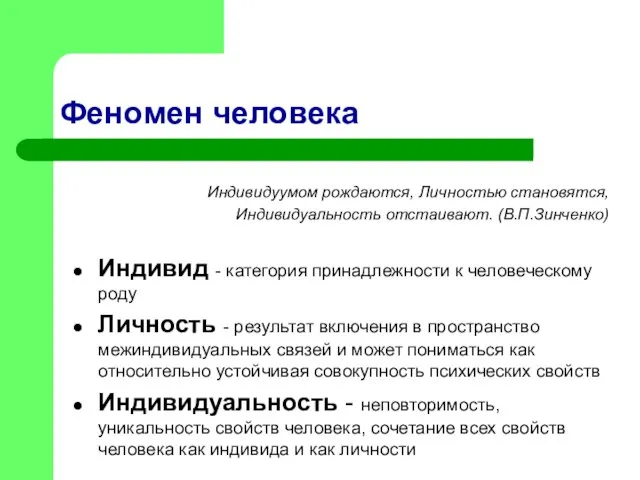 Феномен человека Индивид - категория принадлежности к человеческому роду Личность - результат