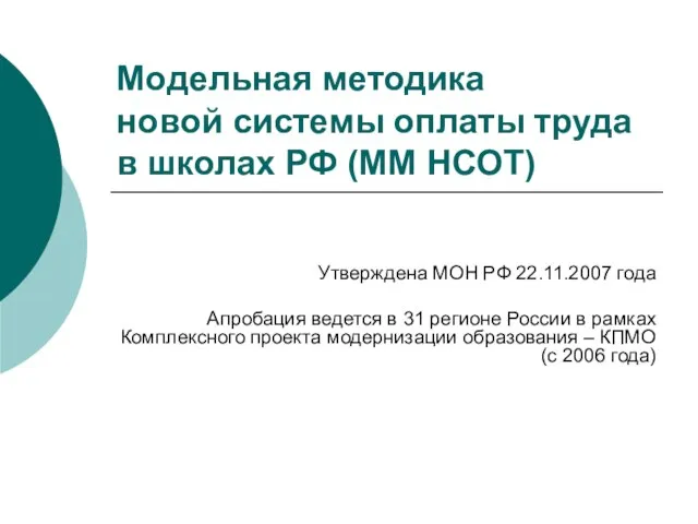 Модельная методика новой системы оплаты труда в школах РФ (ММ НСОТ) Утверждена