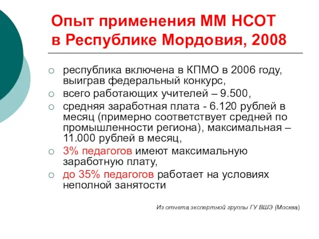 Опыт применения ММ НСОТ в Республике Мордовия, 2008 республика включена в КПМО
