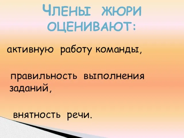 ЧЛЕНЫ ЖЮРИ ОЦЕНИВАЮТ: активную работу команды, правильность выполнения заданий, внятность речи.