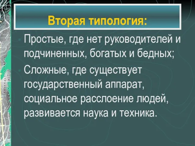 Вторая типология: Простые, где нет руководителей и подчиненных, богатых и бедных; Сложные,