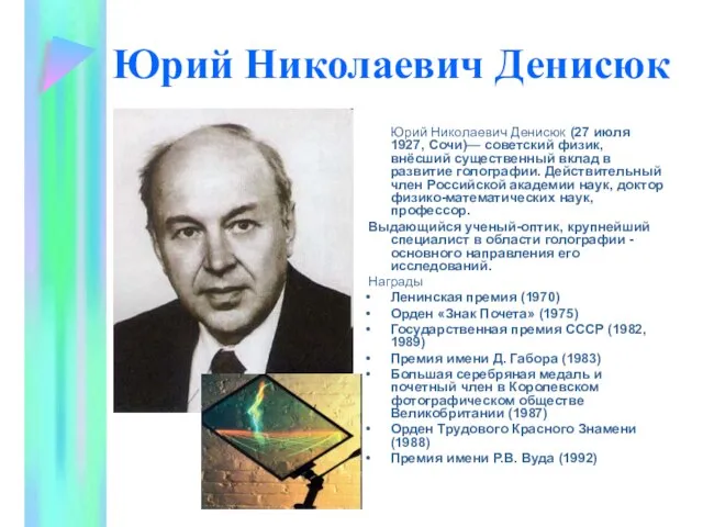 Юрий Николаевич Денисюк Юрий Николаевич Денисюк (27 июля 1927, Сочи)— советский физик,