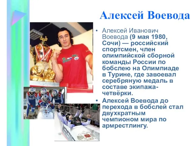 Алексей Воевода Алексей Иванович Воевода (9 мая 1980, Сочи) — российский спортсмен,