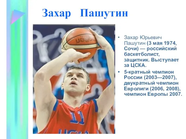 Захар Пашутин Захар Юрьевич Пашутин (3 мая 1974, Сочи) — российский баскетболист,