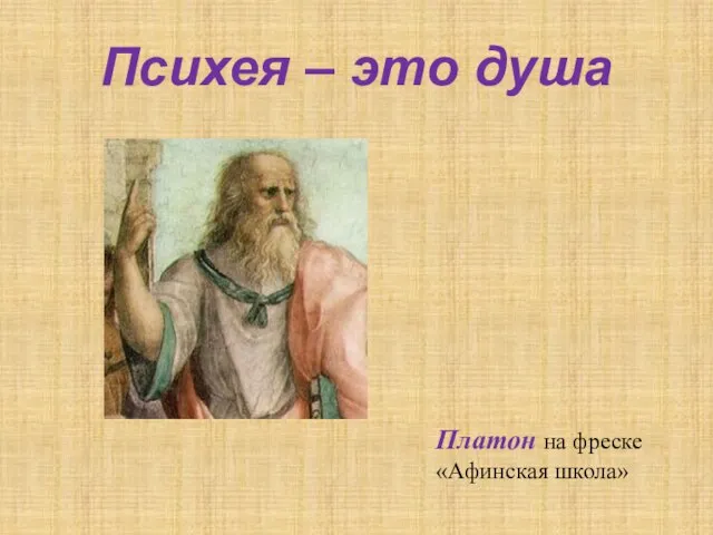 Психея – это душа Платон на фреске «Афинская школа»