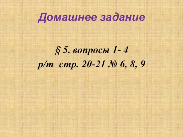 Домашнее задание § 5, вопросы 1- 4 р/т стр. 20-21 № 6, 8, 9