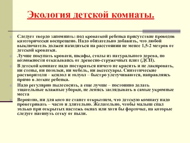 Экология детской комнаты. Следует твердо запомнить: под кроваткой ребенка присутствие проводов категорически