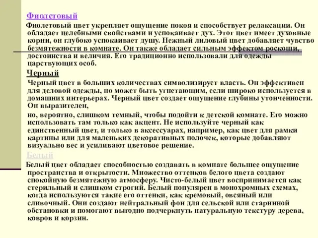 Фиолетовый Фиолетовый цвет укрепляет ощущение покоя и способствует релаксации. Он обладает целебными