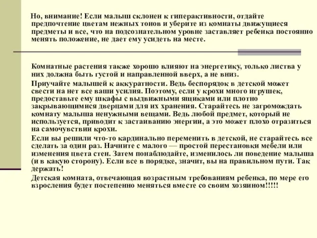 Но, внимание! Если малыш склонен к гиперактивности, отдайте предпочтение цветам нежных тонов