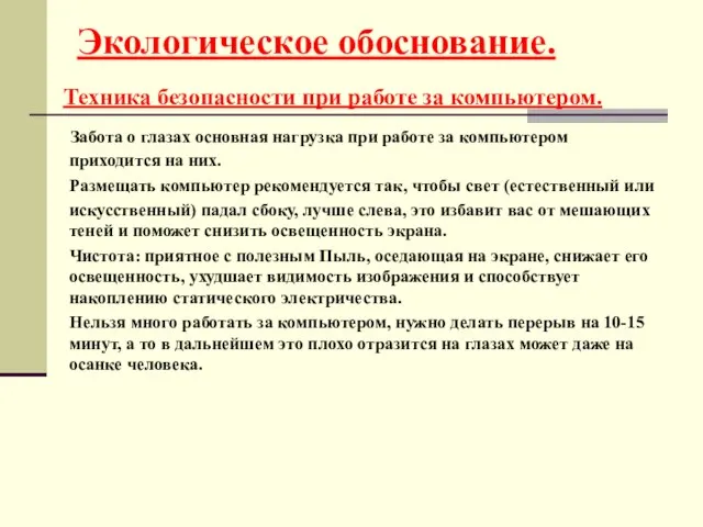 Экологическое обоснование. Техника безопасности при работе за компьютером. Забота о глазах основная