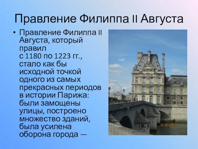 Правление Филиппа II Августа Правление Филиппа II Августа, который правил с 1180