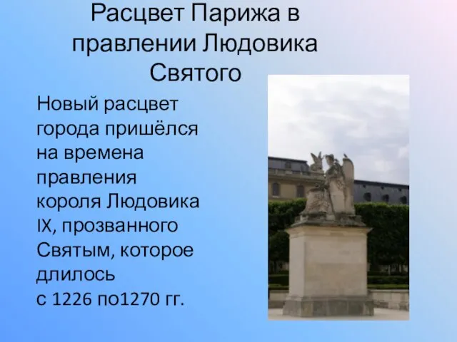 Расцвет Парижа в правлении Людовика Святого Новый расцвет города пришёлся на времена