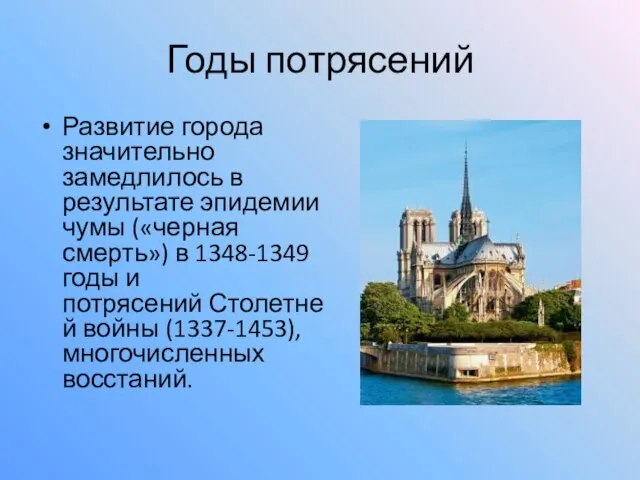 Годы потрясений Развитие города значительно замедлилось в результате эпидемии чумы («черная смерть»)