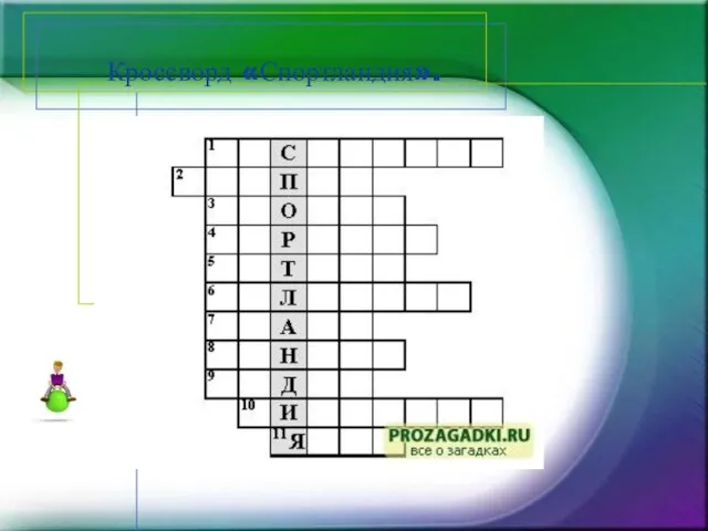 Кроссворд «Спортландия».