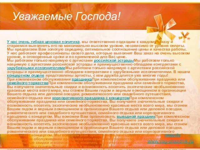 Уважаемые Господа! У нас очень гибкая ценовая политика, мы ответственно подходим к