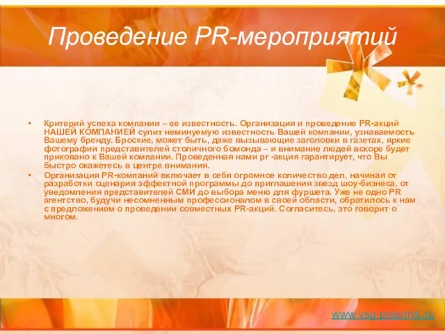 Проведение PR-мероприятий Критерий успеха компании – ее известность. Организация и проведение PR-акций