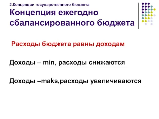 2.Концепции государственного бюджета Концепция ежегодно сбалансированного бюджета Расходы бюджета равны доходам Доходы